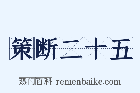 策断二十五是什么意思的图片